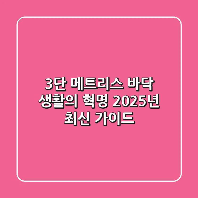 3단 메트리스, 바닥 생활의 혁명? 2025년 최신 가이드