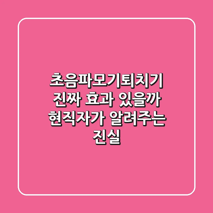 초음파모기퇴치기, 진짜 효과 있을까? 현직자가 알려주는 진실