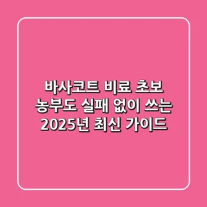 바사코트 비료, 초보 농부도 실패 없이 쓰는 2025년 최신 가이드