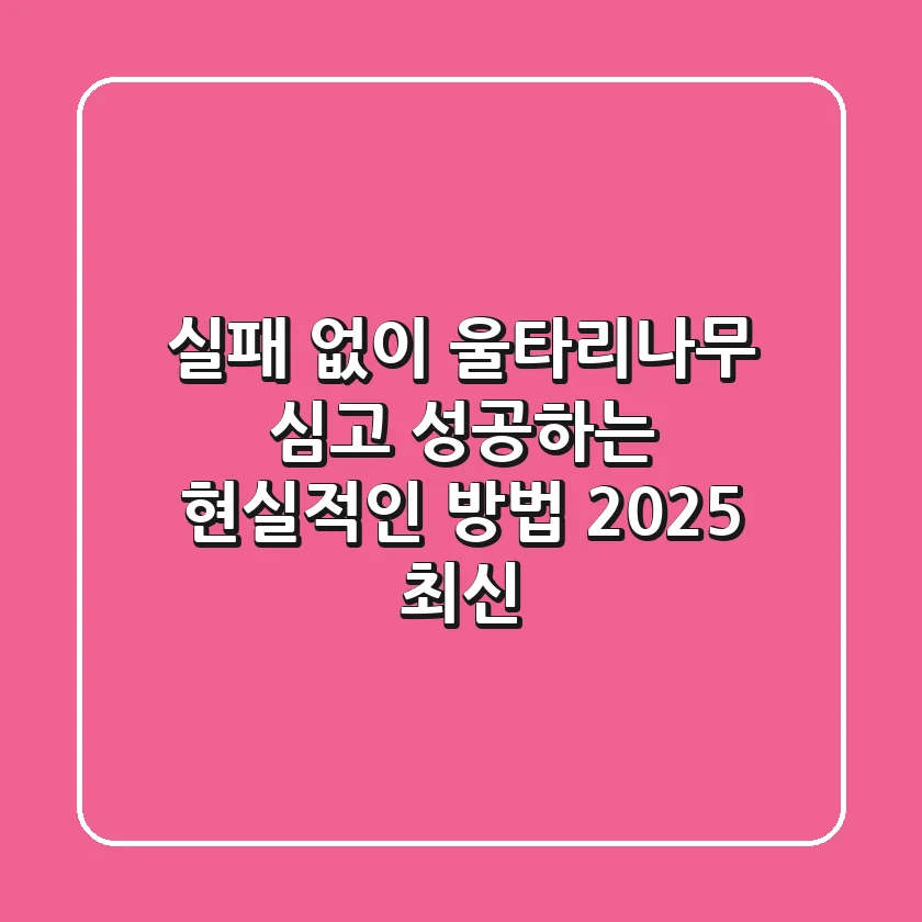실패 없이 '울타리나무' 심고 성공하는 현실적인 방법 (2025 최신)