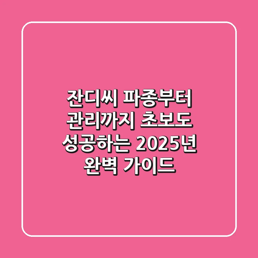잔디씨 파종부터 관리까지, 초보도 성공하는 2025년 완벽 가이드!