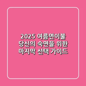 2025 여름면이불, 당신의 숙면을 위한 마지막 선택 가이드