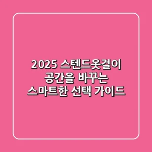 2025 스텐드옷걸이, 공간을 바꾸는 스마트한 선택 가이드!