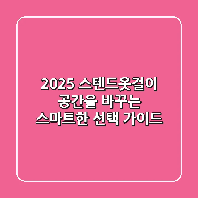 2025 스텐드옷걸이, 공간을 바꾸는 스마트한 선택 가이드!
