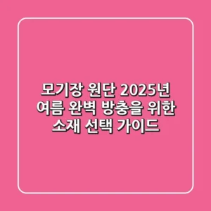 모기장 원단: 2025년 여름, 완벽 방충을 위한 소재 선택 가이드