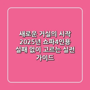 새로운 거실의 시작: 2025년 쇼파4인용, 실패 없이 고르는 실전 가이드