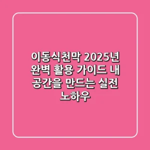 이동식천막, 2025년 완벽 활용 가이드: 내 공간을 만드는 실전 노하우