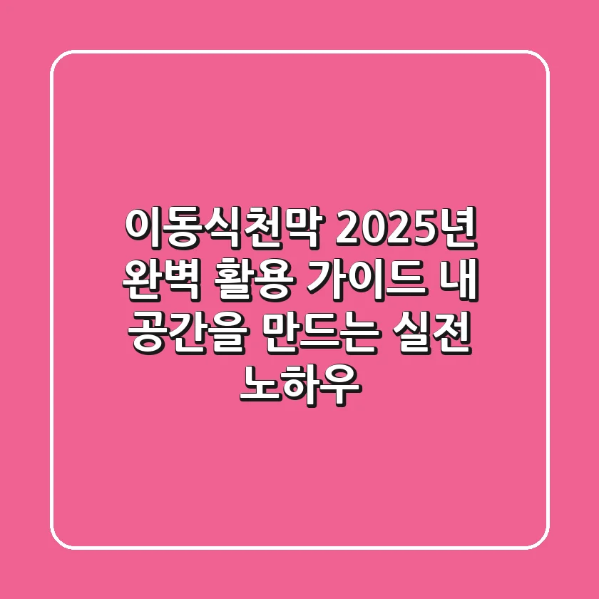이동식천막, 2025년 완벽 활용 가이드: 내 공간을 만드는 실전 노하우