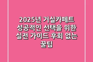 2025년 거실카페트, 성공적인 선택을 위한 실전 가이드 (후회 없는 꿀팁)