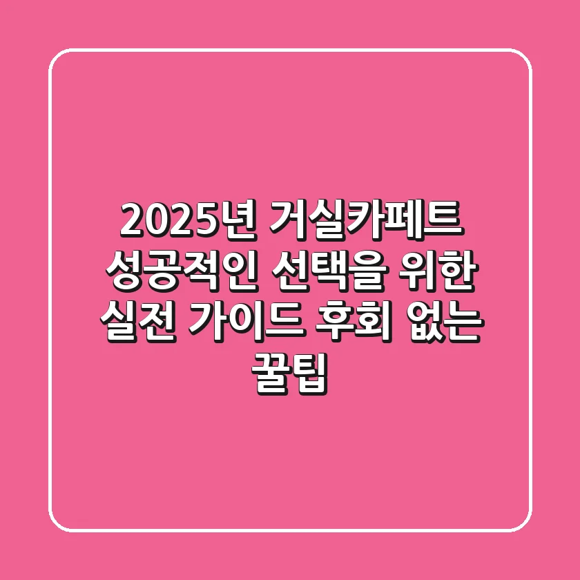 2025년 거실카페트, 성공적인 선택을 위한 실전 가이드 (후회 없는 꿀팁)