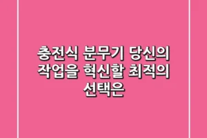 충전식 분무기, 당신의 작업을 혁신할 최적의 선택은?