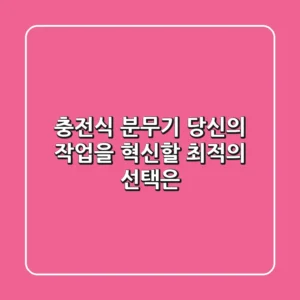 충전식 분무기, 당신의 작업을 혁신할 최적의 선택은?