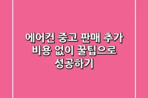 에어컨 중고 판매, 추가 비용 없이 꿀팁으로 성공하기!