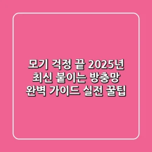 모기 걱정 끝! 2025년 최신 '붙이는 방충망' 완벽 가이드 & 실전 꿀팁