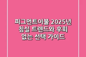 피그먼트이불, 2025년 침실 트렌드와 후회 없는 선택 가이드