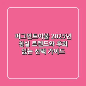 피그먼트이불, 2025년 침실 트렌드와 후회 없는 선택 가이드