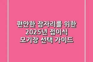 편안한 잠자리를 위한 2025년 접이식 모기장 선택 가이드