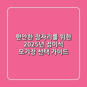 편안한 잠자리를 위한 2025년 접이식 모기장 선택 가이드