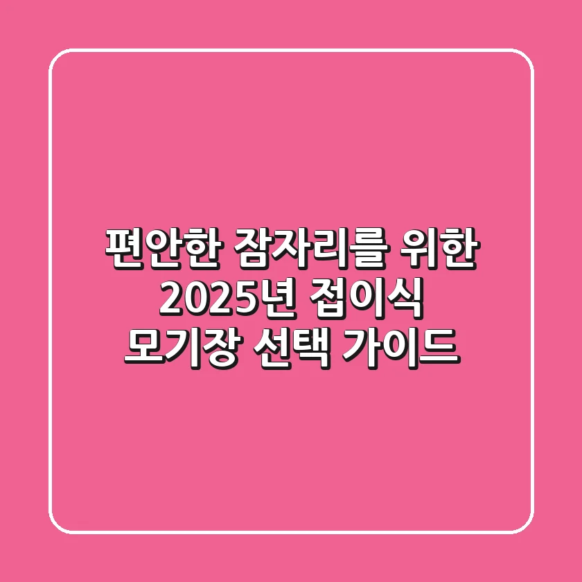 편안한 잠자리를 위한 2025년 접이식 모기장 선택 가이드