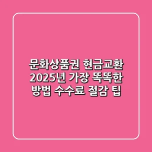 문화상품권 현금교환, 2025년 가장 똑똑한 방법 (수수료 절감 팁)