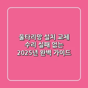 울타리망 설치, 교체, 수리? 실패 없는 2025년 완벽 가이드!