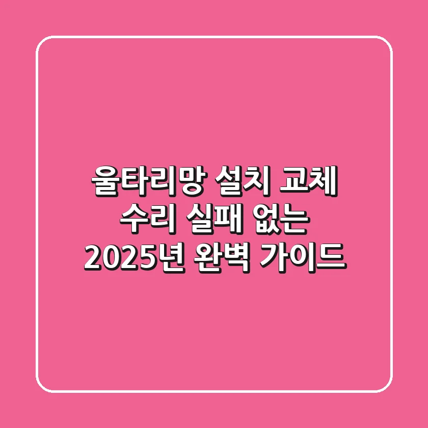 울타리망 설치, 교체, 수리? 실패 없는 2025년 완벽 가이드!