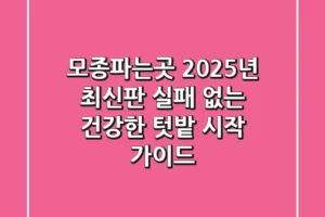 모종파는곳 2025년 최신판: 실패 없는 건강한 텃밭 시작 가이드