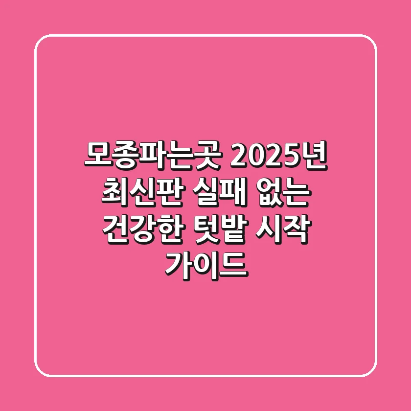 모종파는곳 2025년 최신판: 실패 없는 건강한 텃밭 시작 가이드