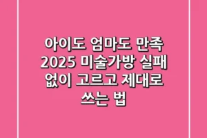 아이도 엄마도 만족! 2025 미술가방, 실패 없이 고르고 제대로 쓰는 법