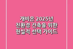 개비온, 2025년 친환경 건축을 위한 현실적 선택 가이드