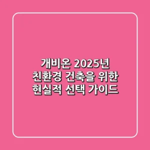 개비온, 2025년 친환경 건축을 위한 현실적 선택 가이드