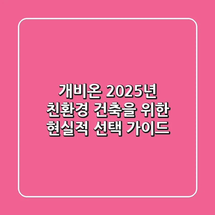 개비온, 2025년 친환경 건축을 위한 현실적 선택 가이드
