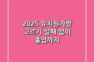 2025 유치원가방 고르기, 실패 없이 졸업까지!