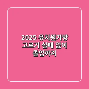 2025 유치원가방 고르기, 실패 없이 졸업까지!