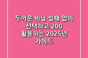 두꺼운 비닐, 실패 없이 선택하고 200% 활용하는 2025년 가이드