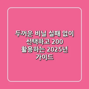두꺼운 비닐, 실패 없이 선택하고 200% 활용하는 2025년 가이드