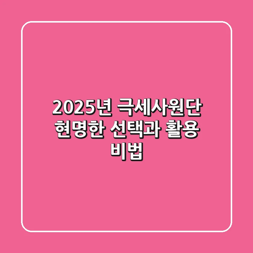 2025년 극세사원단, 현명한 선택과 활용 비법