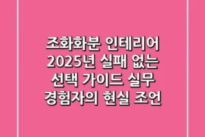 조화화분 인테리어, 2025년 실패 없는 선택 가이드 (실무 경험자의 현실 조언)