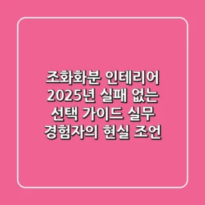 조화화분 인테리어, 2025년 실패 없는 선택 가이드 (실무 경험자의 현실 조언)