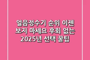 얼음정수기 순위, 이젠 보지 마세요! (후회 없는 2025년 선택 꿀팁)