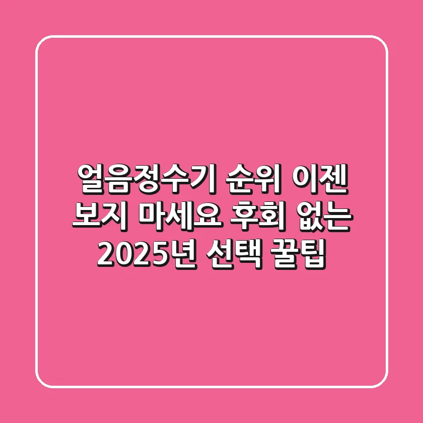 얼음정수기 순위, 이젠 보지 마세요! (후회 없는 2025년 선택 꿀팁)