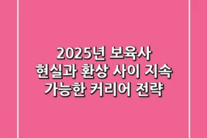 2025년 보육사, 현실과 환상 사이: 지속 가능한 커리어 전략