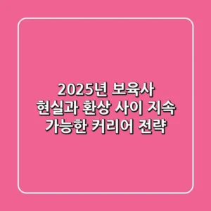 2025년 보육사, 현실과 환상 사이: 지속 가능한 커리어 전략