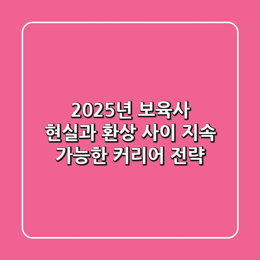 2025년 보육사, 현실과 환상 사이: 지속 가능한 커리어 전략