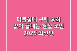 더블침대 구매, 후회 없이 끝내는 현실 조언 (2025 최신판)