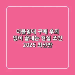 더블침대 구매, 후회 없이 끝내는 현실 조언 (2025 최신판)