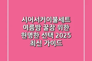 시어서커이불세트, 여름밤 꿀잠 위한 현명한 선택? (2025 최신 가이드)