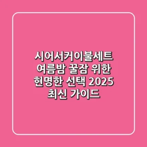 시어서커이불세트, 여름밤 꿀잠 위한 현명한 선택? (2025 최신 가이드)