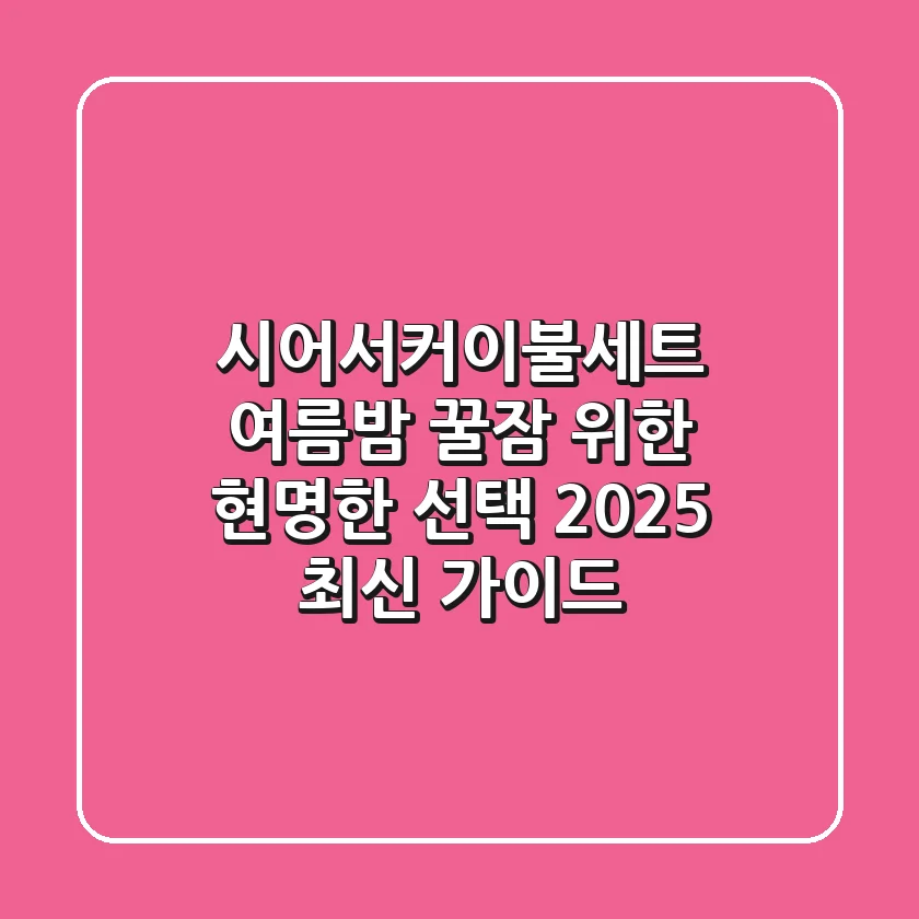 시어서커이불세트, 여름밤 꿀잠 위한 현명한 선택? (2025 최신 가이드)