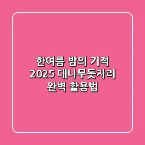 한여름 밤의 기적: 2025 대나무돗자리 완벽 활용법